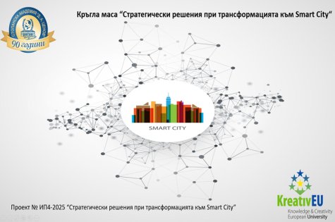 Кръгла маса „Стратегически решения при трансформацията към Smart City“ обедини наука, образование и практика